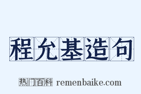 程允基造句是什么意思的图片